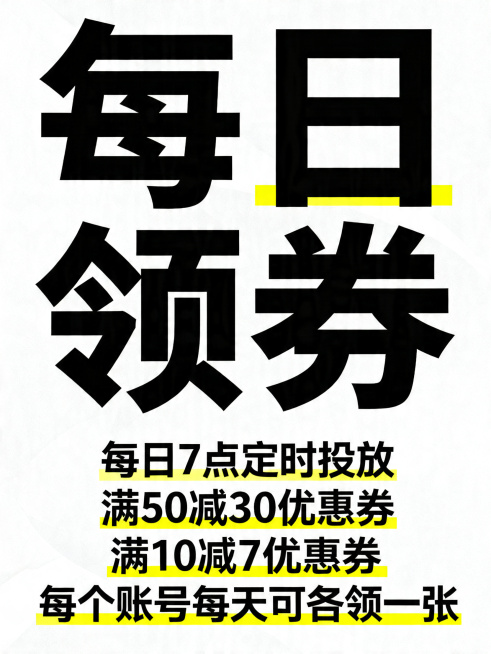 一张贴在柜体上的宣传海报，风格吸睛醒目，排版简单易懂，主标题大字写"每日领券"，内容文字：每日7点定时投放，满50减30优惠券，满10减7优惠券，每个账号每天可各领一张，整体配色对比鲜明吸引眼球，设计预览效果