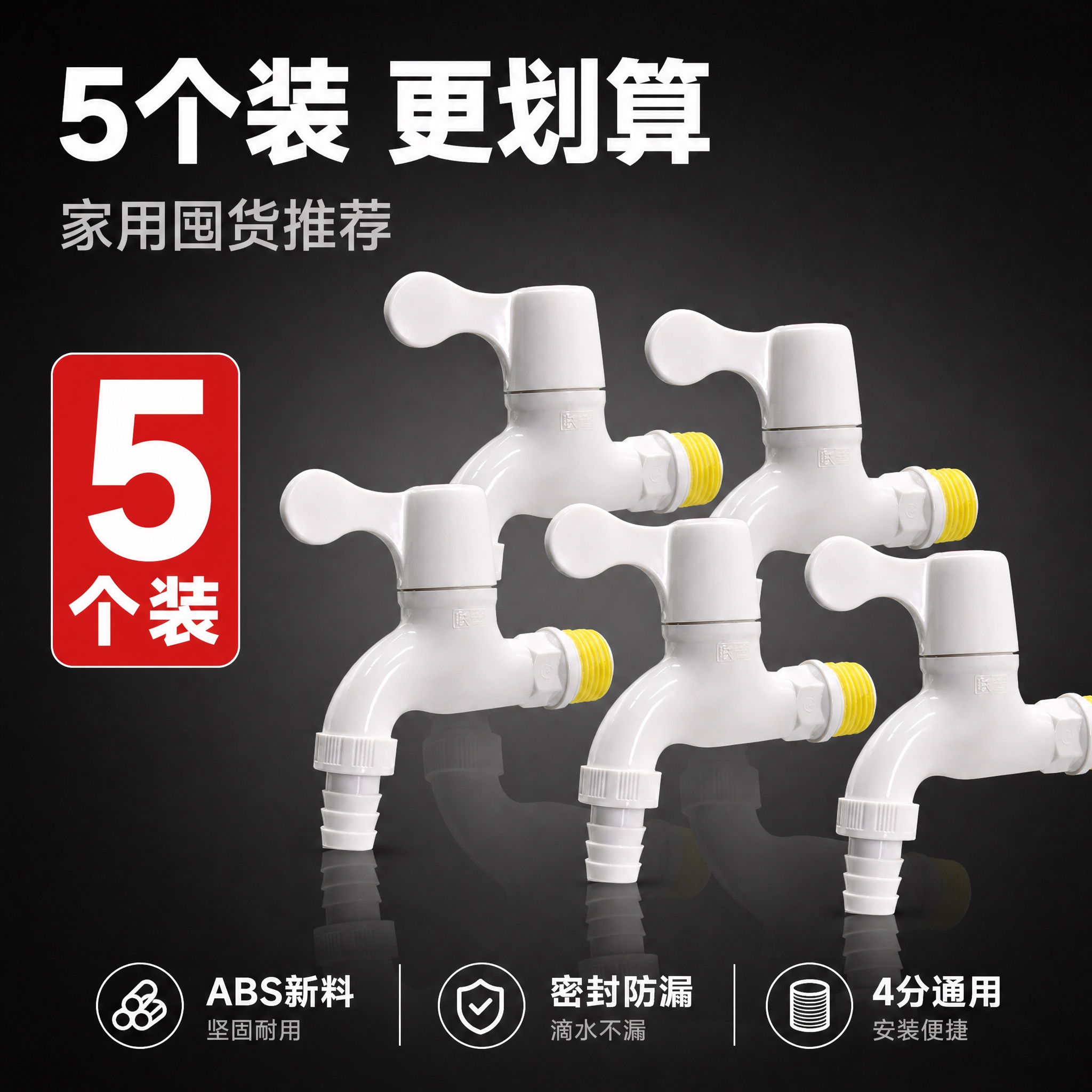 [主图-2] 5个装SKU主图，展示5个塑胶水龙头组合，突出家… - 图片创意预览