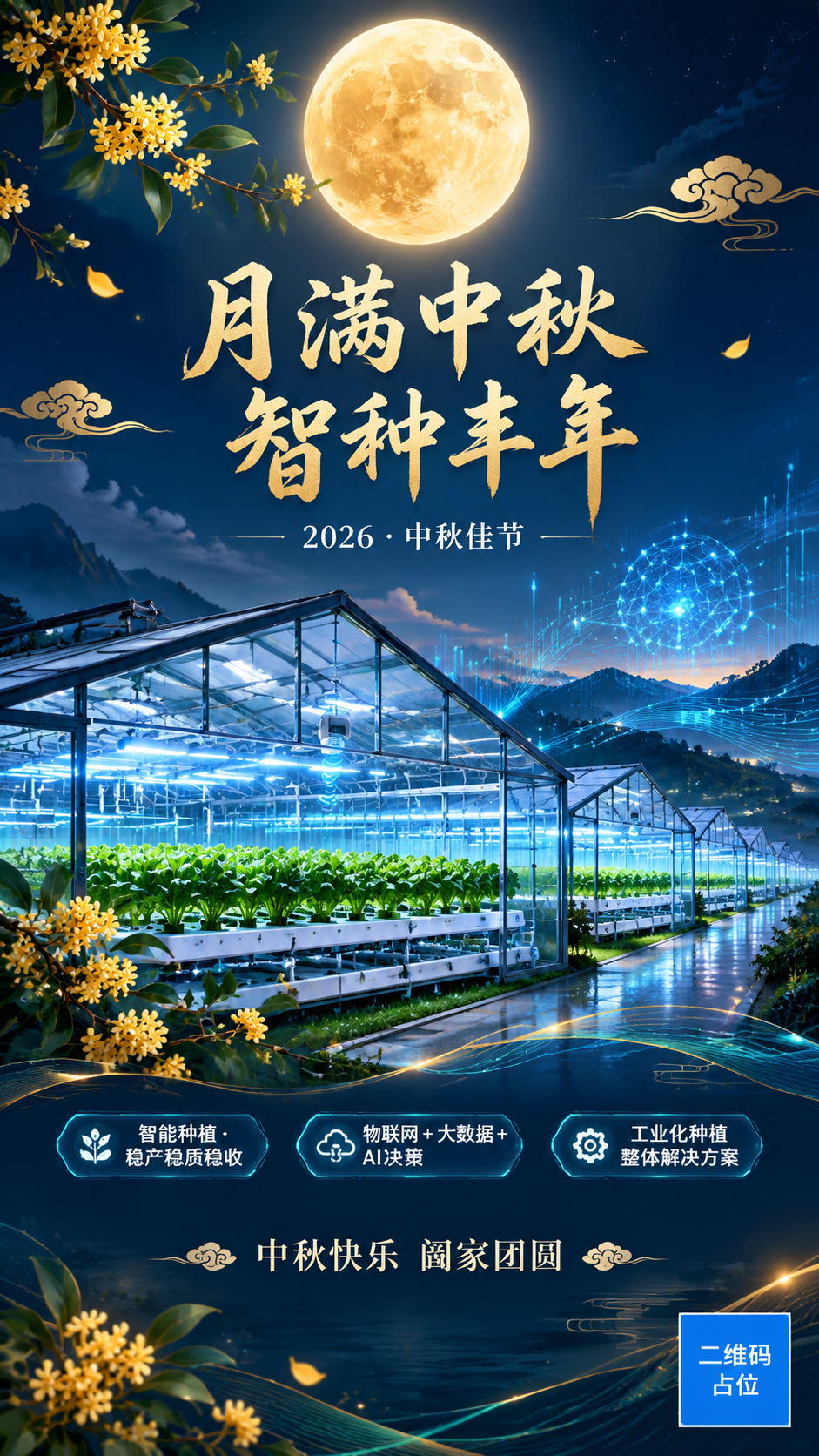 工业种植领域，中秋海报 - 图片创意预览