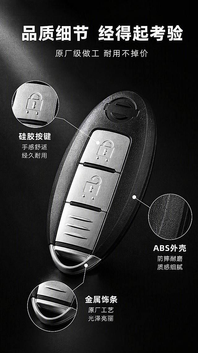 [第7张] 详情页钥匙细节品质展示-做工与材质。本张使用【图1】中右下款2键钥匙作为细节特写主体。
[氛围/风格] 微距品质风，深色背景，突出材质细节，高端质感。
[元素布局] 画面主体为日产2键智能钥匙（与原图右下款一致）的放大特写，占比约50%，斜45度角展示；周围分布3个细节放大圈：①按键触感特写 ②外壳材质纹理 ③金属下饰条光泽；背景为深黑色，有聚光效果打在钥匙上。
[光影质感] 聚光灯从左上方打亮钥匙，按键凹凸质感清晰，外壳磨砂纹理可见，金属下饰条有高光反射，整体高端精致。
[配色色系] 全局底色 #0A0A0A 纯黑；主色银灰金属色；辅助色白色文字、浅灰细节圈。
[视角构图] 中心主体+周围细节圈，阅读动线从中心主体向四周扩散。
[文字版式] 顶部主标题「品质细节 经得起考验」，副标题「原厂级做工 耐用不掉价」，粗黑体居中偏上；3个细节圈分别标注：「硅胶按键 手感舒适 经久耐用」「ABS外壳 防摔耐磨 质感细腻」「金属饰条 原厂工艺 光泽亮丽」；每个细节圈有引线指向钥匙对应部位；文字不遮挡钥匙主体。
[比例分辨率] 9:16竖版比例，4K分辨率，文字清晰可辨，高清画质。
[负向提示词] 钥匙变形，缺件错件，颜色偏差，水印，文字错乱，产品图模糊，细节不清晰。