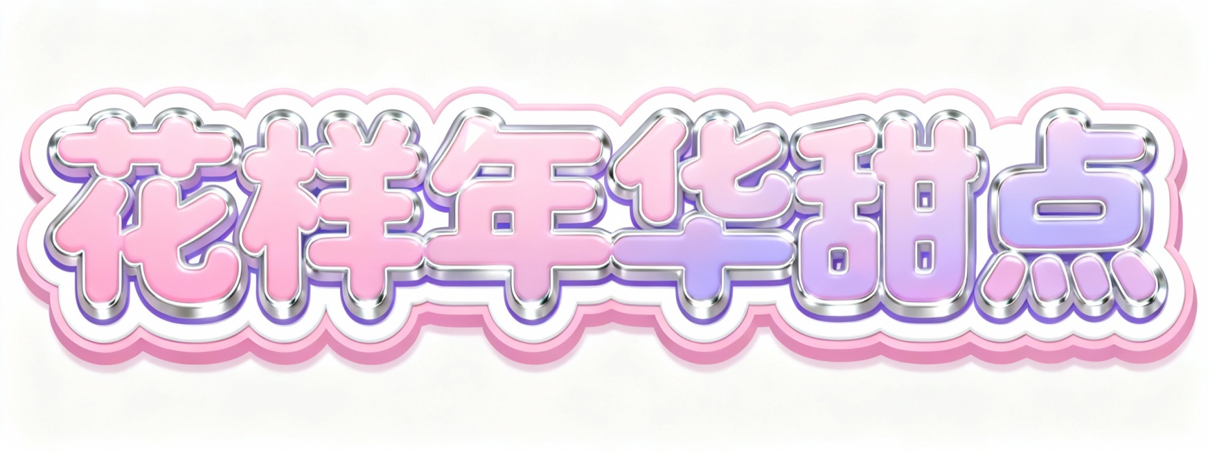 设计几个艺术字，颜色适合放在白灰色插画底图上，字体活泼可爱，字的内容是花样年华甜点预览效果