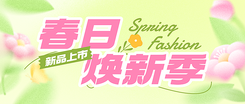 春日焕新通用实景感公众号首图