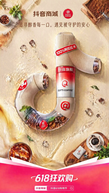 参考图片风格，生成库迪咖啡618主题海报，保持G音符logo形状不改变，保留“抖音商城”和“抖音旗舰”文字不变，修改文案：底部“遇见懂你的好物”改为“618狂欢购”，“抖音双11好物节”改为“抖音61预览效果
