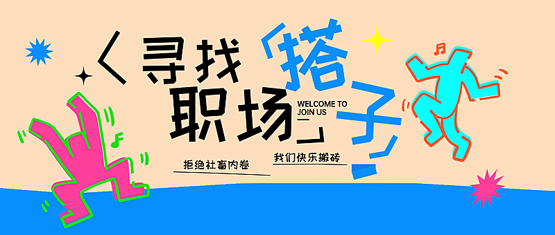 春季招聘公众号首图