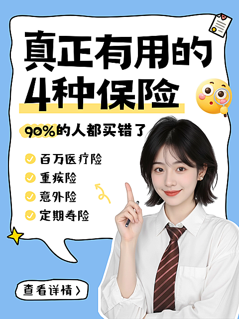 保险知识科普攻略小红书封面配图