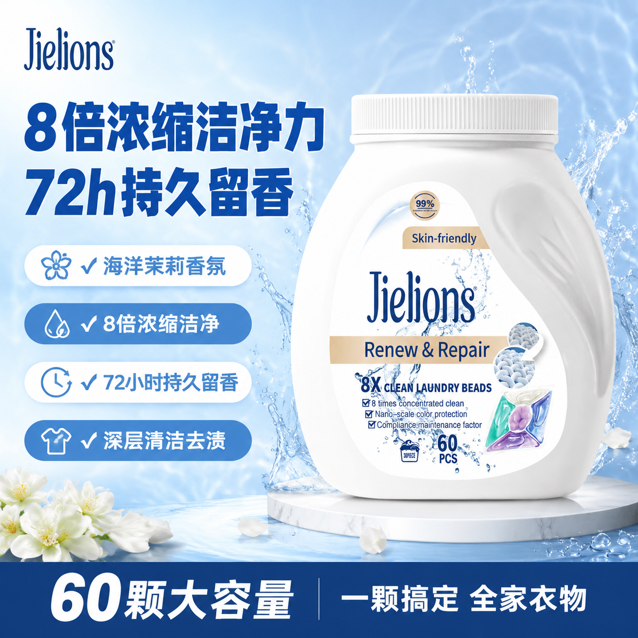 [单张主图] Jielions 8X洗衣凝珠（焕新修护款），爆… - 图片创意预览
