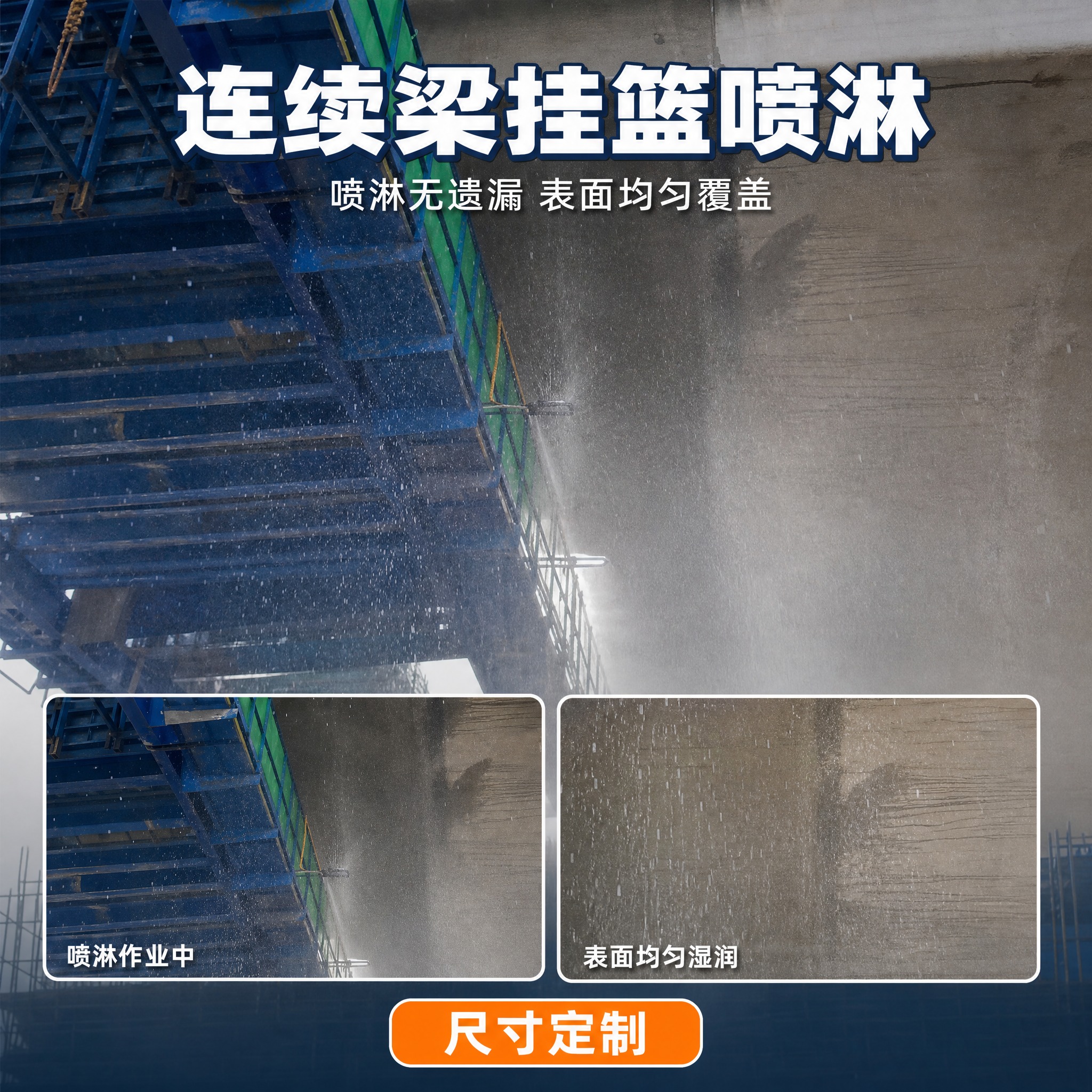 [主图-6] 商品名称「连续梁挂篮喷淋」，喷淋作业效果任务，证… - 图片创意预览