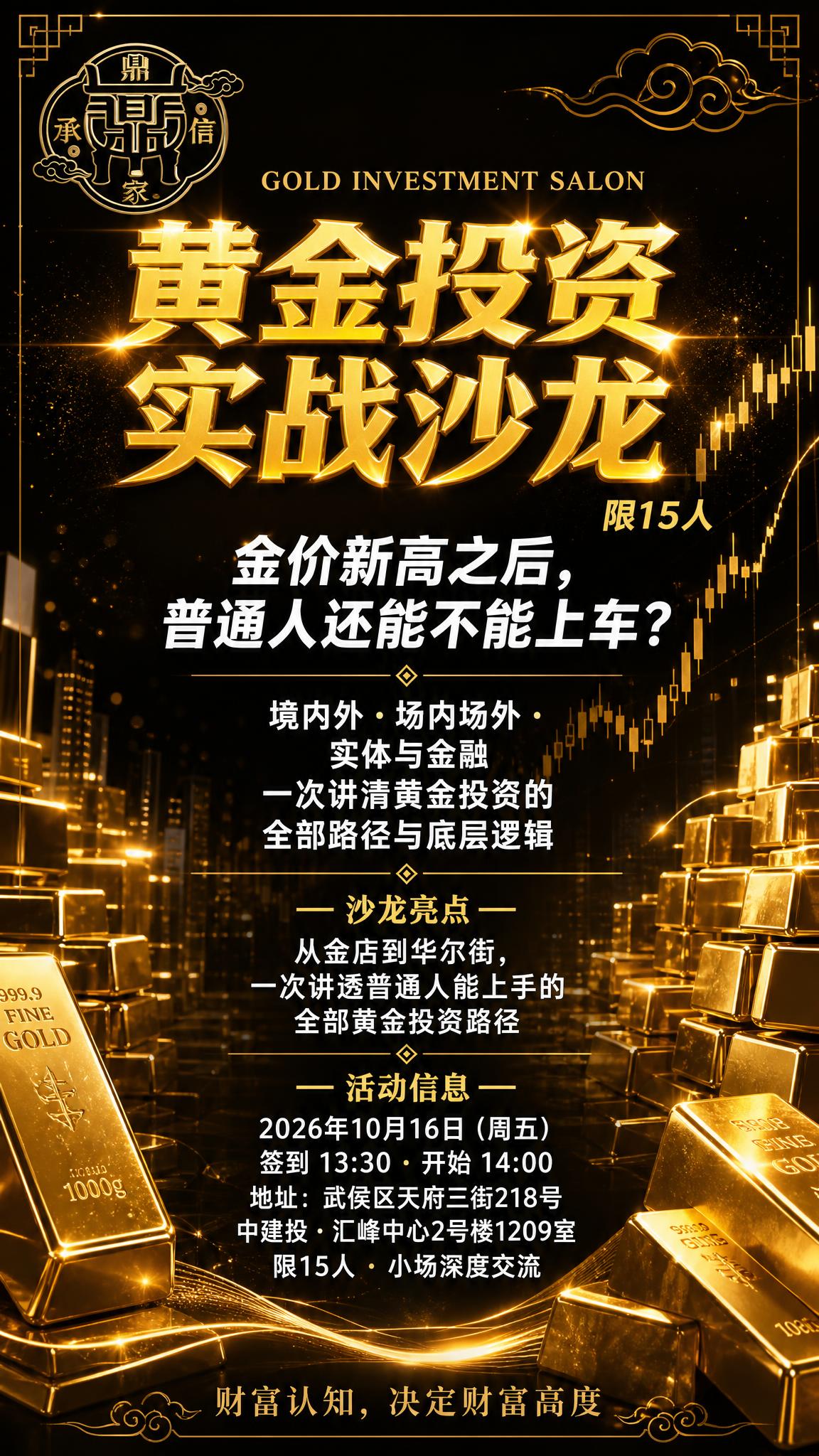 一张高端金融沙龙竖版海报，9:16比例，黑金典雅风格。深黑色渐… - 图片创意预览