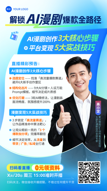 AI漫剧创作技能培训直播讲师宣传竖版海报预览效果