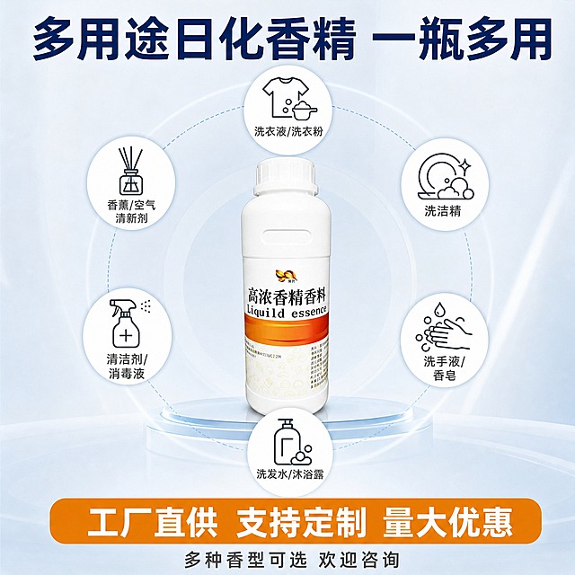 [主图-5] 多用途应用场景汇总与规格决策，展示香精广泛适用的日化品类，推动下单转化。
[统一基调] 整体风格专业洁净、工业日化感、明亮通透；背景主色为浅灰蓝渐变搭配洁净白色；标题字色为深海军蓝，辅助字色为深灰色，强调色为橙金色；字体为无衬线粗体，字号层级分明；卡片与图标采用简洁圆角矩形样式，整体传递工厂直营、专业靠谱的B端日化品质感。
[画面] 画面上方大标题"多用途日化香精 一瓶多用"。中间为产品瓶身（与原图完全一致），位于画面中心，占比约30%。瓶身周围环绕6个圆形应用场景图标，呈花瓣状均匀分布：上方"洗衣液/洗衣粉"（配衣物图标）、右上"洗洁精"（配盘子泡沫图标）、右下"洗手液/香皂"（配洗手图标）、下方"洗发水/沐浴露"（配洗发瓶图标）、左下"清洁剂/消毒液"（配喷壶图标）、左上"香薰/空气清新剂"（配香薰瓶图标）。每个圆形图标内有简洁的线条图标和2-3字说明。底部有一个橙金色圆角横幅，内有白色文字"工厂直供 支持定制 量大优惠"。横幅下方小字"多种香型可选 欢迎咨询"。
[光影质感] 商业摄影质感，中心产品瓶身光影干净立体，周围图标为扁平化设计风格，与产品形成虚实对比，整体明亮通透。
[配色] 背景浅灰蓝渐变，标题深海军蓝，圆形图标白底深灰图标+文字，橙金色横幅白字，产品瓶身白色，整体信息丰富但不杂乱。
[文字版式] 顶部居中大标题；中心产品周围6个圆形图标环绕排列，每个图标内有图标+短文字；底部横幅文字居中；底部小字居中；所有文字为无衬线字体，层级清晰，信息一目了然。
[输出要求] 比例1:1，文字清晰可读，产品清晰完整不变形，图标简洁明了，无错字，无水印，无平台Logo，画面信息丰富且整齐。