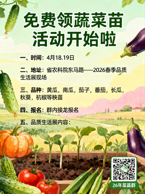 免费领蔬菜苗活动宣传海报，清新田园风格，画面有各种蔬菜苗元素，包含完整活动文案：“免费领蔬菜苗活动开始啦；一、时间：4月18.19日；二、地址：省农科院东马路——2026春季品质生活展现场；三、品种：预览效果
