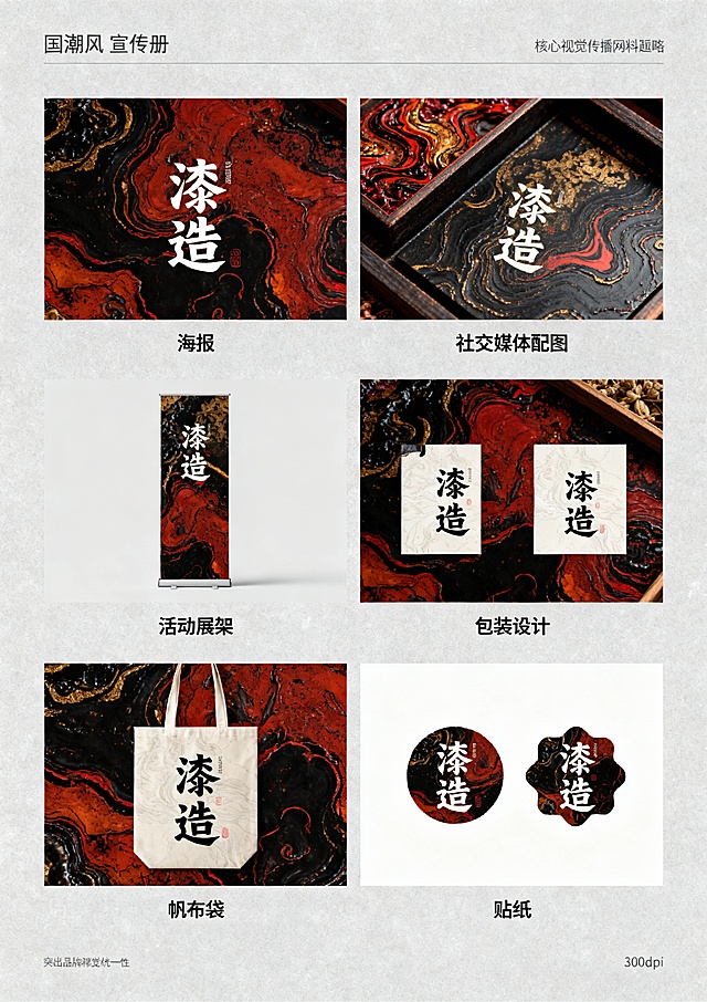 核心风格要求（所有页面通用前缀）：国潮风，融合大漆非遗技艺元素（漆色、漆纹、漆工艺细节），现代简约审美，色彩以大漆经典色（朱红、乌黑、明黄、石青）为主，搭配低饱和辅助色，画面细腻有质感，版式干净留白合理，符合品牌年轻化定位，高清商业宣传册质感，300dpi，适合印刷第1页：封面提示词：国潮风品牌宣传册封面，主体展示“漆造”品牌Logo，Logo融入大漆髹涂纹理，背景为渐变朱红大漆底色，点缀细金漆线条勾勒的传统缠枝纹，右上角标注核心定位“千年大漆，玩转出圈”，右下角小字“非遗大漆年轻化品牌”，整体风格大气简约，视觉中心突出，无多余元素第2页：品牌引言·何为漆造提示词：国潮风宣传册内页，左侧大面积留白，用乌黑漆色书写标题“何为漆造”（书法字体），下方配小字“以漆为媒，连接传统与当下”；右侧分上下两个小版块，上方是浅米色背景搭配朱红漆线勾勒的大漆树简笔画，下方是简洁文字区域（文字内容占位符：“漆造，立足大漆非遗年轻化传播，打破技艺认知门槛，让千年漆艺走进当代生活”），画面左侧加1条细石青漆色竖线分割，整体雅致有呼吸感第3页：核心定位·千年大漆 玩转出圈提示词：国潮风宣传册内页，版式左右分栏，左侧朱红大漆底色，用金色字体突出核心定位“千年大漆，玩转出圈”，背景暗纹为大漆推光工艺的细腻光泽纹理；右侧浅灰色背景，上方是“定位解读”标题（石青漆色），下方用简洁图标+文字占位符呈现核心逻辑：“传统漆艺传承+潮流载体创新+情感互动体验”，每个逻辑点搭配简约漆艺元素图标（漆刷、潮流配饰、握手符号）第4页：非遗底蕴·大漆的千年传承提示词：国潮风宣传册内页，上方通栏展示大漆技艺历史场景简绘（低饱和度水墨风格，描绘古代工匠髹漆场景），下方分两栏，左栏标题“大漆非遗的文化内涵”（乌黑漆色），配朱红漆色细边框；右栏标题“千年技艺的当代价值”（乌黑漆色），同样配朱红漆色细边框，两栏均预留文字占位符区域，背景点缀细微漆粉质感纹理第5页：品牌Logo设计解析提示词：国潮风宣传册内页，左侧主体展示“漆造”Logo完整图形，Logo采用朱红与乌黑撞色，融入大漆缠枝纹与“漆”字意象，右侧分三个小版块，分别标注“色彩寓意”“纹样灵感”“字体设计”，每个版块搭配对应简约图标（调色盘、缠枝纹、字体符号），背景为浅米色，所有分割线采用石青漆色，突出设计细节第6页：品牌IP形象·漆小匠提示词：国潮风宣传册内页，左侧大面积展示IP形象“漆小匠”全身图（卡通形象，身着融合漆艺元素的潮流服饰，手持漆刷，面带微笑，形象活泼可爱），右侧展示IP三个不同动作表情（挥手、举产品、讲解漆艺），下方标注IP形象定位“漆艺文化传播小使者”，背景为浅灰色，点缀朱红漆色小圆圈装饰，整体风格童趣且不失国潮质感第7页：产品系列总览·漆造好物提示词：国潮风宣传册内页，上方通栏标题“漆造好物·三大产品系列”（朱红漆色书法字体），下方三栏均等分布，每栏展示一个产品系列的代表性产品缩略图（搭配简约文字标题：“生活美学系列”“潮流配饰系列”“文化纪念系列”），每个缩略图背景为乌黑漆色，点缀细金漆线条，整体版式规整，层次分明第8页：生活美学系列·漆韵日常提示词：国潮风宣传册内页，左侧展示3件生活美学系列产品（漆盘、漆杯、漆收纳盒），产品摆放错落有致，搭配简约绿植点缀，背景为浅米色，突出产品的大漆质感（推光光泽、纹理细节）；右侧为文字区域，标题“漆韵日常”（石青漆色），下方预留产品介绍文字占位符，加朱红漆色细边框装饰第9页：生活美学系列·细节质感提示词：国潮风宣传册内页，采用多图拼接版式，展示生活美学系列产品的细节特写（漆盘的缠枝纹雕刻细节、漆杯的髹涂纹理、收纳盒的开合处工艺），每个特写图搭配简约文字标注（“缠枝纹雕刻”“多层髹涂”“手工打磨”），背景为乌黑漆色，用金色线条分割画面，突出大漆技艺的精湛细节，整体风格高端有质感第10页：潮流配饰系列·漆尚潮流提示词：国潮风宣传册内页，右侧展示4件潮流配饰系列产品（漆手镯、漆项链、漆发簪、漆钥匙扣），产品佩戴在模特手上/颈部（模特只露局部，突出产品），背景为朱红渐变漆色；左侧为文字区域，标题“漆尚潮流”（乌黑漆色），下方预留产品介绍文字占位符，搭配潮流元素图标（爱心、潮流符号），整体风格时尚动感第11页：潮流配饰系列·个性定制提示词：国潮风宣传册内页，左侧展示个性定制流程示意图（图标+文字：选款式→选漆色→加纹样→完成定制），背景为浅灰色，分割线用朱红漆色；右侧展示2件定制款配饰（刻有专属文字的漆手镯、定制纹样的漆项链），产品特写，背景为石青漆色，突出定制的独特性，整体版式清晰易懂第12页：文化纪念系列·漆承文脉提示词：国潮风宣传册内页，上方通栏展示文化纪念系列代表产品（漆制书签、漆制摆件、漆制礼盒），摆放在简约木质展示架上，背景为浅米色，点缀传统文化元素（竹简、印章）；下方为文字区域，标题“漆承文脉”（朱红漆色书法字体），预留产品介绍文字占位符，整体风格庄重且有文化底蕴第13页：情感互动·漆艺体验活动提示词：国潮风宣传册内页，左侧展示漆艺体验活动场景简绘（多人参与手工髹漆，氛围轻松愉悦，低饱和度色彩），右侧分两个版块，上方标题“漆艺互动·传承有你”（石青漆色），下方列出2个核心体验活动（“手工漆杯制作工坊”“漆纹拓印体验”），每个活动搭配对应图标（漆杯、拓印工具），背景点缀细微漆粉纹理第14页：视觉传播物料·全场景覆盖提示词：国潮风宣传册内页，采用网格版式，展示6种核心视觉传播物料（海报、社交媒体配图、活动展架、包装设计、帆布袋、贴纸），每种物料缩略图下方标注物料名称，背景为浅灰色，所有物料统一融入“漆造”品牌元素与大漆纹理，整体版式丰富但不杂乱，突出品牌视觉的统一性第15页：品牌理念·活态传承提示词：国潮风宣传册内页，左侧大面积朱红漆色背景，用金色字体书写品牌理念“降低非遗消费门槛，助力大漆活态传承”，背景暗纹为大漆与现代生活场景融合的简绘；右侧分两个小版块，上方是“传承目标”，下方是“品牌使命”，均预留文字占位符，搭配简约图标（传承箭头、爱心），整体风格庄重且有温度第16页：用户故事·漆造与你提示词：国潮风宣传册内页，上方标题“用户故事·因漆相遇”（乌黑漆色），下方左右两栏，每栏展示1个用户使用产品的场景（左侧：年轻人用漆杯喝咖啡；右侧：家庭用漆盘摆放水果），场景温馨自然，产品融入场景不突兀，背景为浅米色，每个场景下方预留简短用户感言占位符，搭配小爱心图标第17页：合作与渠道·携手传播提示词：国潮风宣传册内页，左侧标题“合作与渠道”（石青漆色），下方列出3类核心渠道（线上电商平台、线下非遗体验馆、联名合作店铺），每个渠道搭配对应图标（电商图标、店铺图标、握手图标）；右侧展示品牌线下体验店门头简绘（融入大漆元素，风格简约大气），背景为浅灰色，分割线用朱红漆色，整体信息清晰第18页：非遗赋能·行业参考提示词：国潮风宣传册内页，左侧大面积文字区域，标题“非遗赋能·为同类文化提供实践参考”（朱红漆色），预留核心观点文字占位符；右侧展示“传统漆艺+年轻化品牌”的逻辑示意图（图标+箭头：非遗技艺→品牌设计→潮流转化→活态传承），背景为乌黑漆色，点缀金色线条，整体风格专业且有说服力第19页：联系我们·漆造邀约提示词：国潮风宣传册内页，左侧大面积浅米色背景，展示联系信息（电话、微信、小红书账号、地址），每个信息搭配对应图标，标题“联系我们·漆造邀约”（乌黑漆色），加朱红漆色细边框；右侧展示IP形象“漆小匠”招手示意的形象，背景为石青漆色，整体风格亲切友好第20页：封底提示词：国潮风宣传册封底，上方展示“漆造”品牌Logo与核心定位“千年大漆，玩转出圈”（与封面风格呼应），中间大面积留白，用金色漆线书写品牌Slogan“以漆为媒，让传统活起来”，下方标注版权信息与联系方式（简洁小字），背景为乌黑漆色，点缀细金漆缠枝纹暗纹，整体与封面呼应，简洁大气