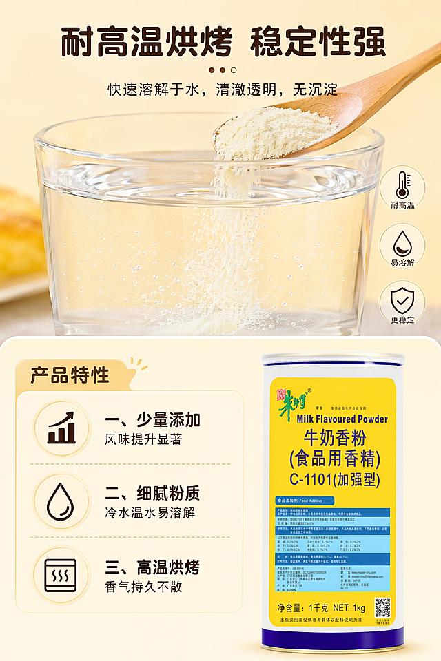 [第4屏] 产品特性页-突出耐高温易溶解稳定特性。本屏使用【图1】作为商品辅助展示。
[氛围/风格] 对比说明风格，清晰直观，专业可信，商业摄影质感。
[元素布局] 画面分为上下两部分，上半部分展示香粉溶解于水的清澈效果，下半部分搭配产品图和特性文字说明，左侧展示溶解状态，右侧放置产品图【图1】，排版均衡。
[光影质感] 均匀布光，清晰展示溶解状态，产品轮廓清晰，色彩准确。
[配色色系] 全局底色 #FFF8E8；主色奶黄色，辅助色深棕色文字，保持色调统一。
[视角构图] 平视展示溶解效果，分块构图，信息层级清晰，方便手机阅读。
[文字版式] 标题「耐高温烘烤 稳定性强」，分点说明：「一、少量添加 风味提升显著；二、细腻粉质 冷水温水易溶解；三、高温烘烤 香气持久不散」，沿用圆角黑体，字色保持深棕色不杂乱。
[比例分辨率] 宽度1080px，高度1620px，2:3 竖版比例，4K分辨率，文字清晰可辨，高清画质。
[负向提示词] 溶解状态浑浊，文字错乱，产品变形，颜色偏差，水印