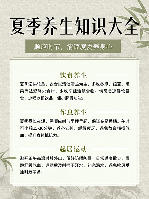 夏季养生保健知识科普小红书帖子