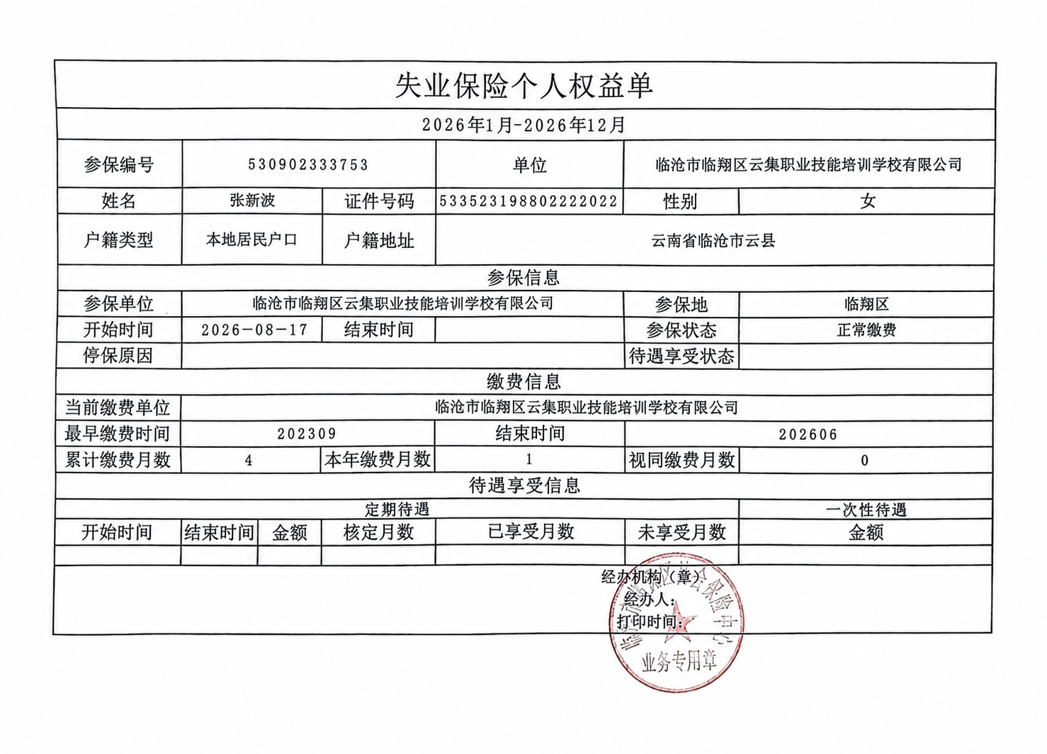 将这张失业保险个人权益单上的信息做如下修改，保持原有表格样式、… - 图片创意预览