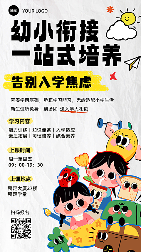 幼小衔接班招生宣传童趣风竖版海报