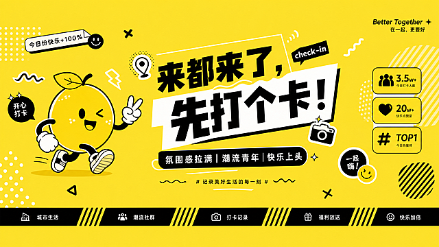 卡通感拟人柠檬主角，扁平风插画搭配孟菲斯几何元素，潮流印刷风设计，节日氛围轻松有趣，传递打卡互动乐趣。