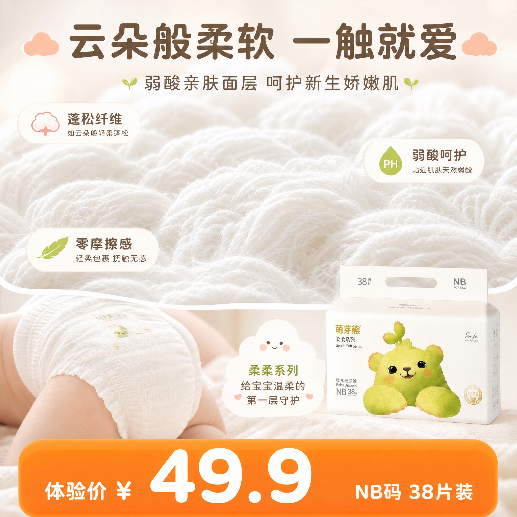 [主图-3差异化重绘] 萌芽熊柔柔系列纸尿裤NB码 柔软亲肤材… - 图片创意预览