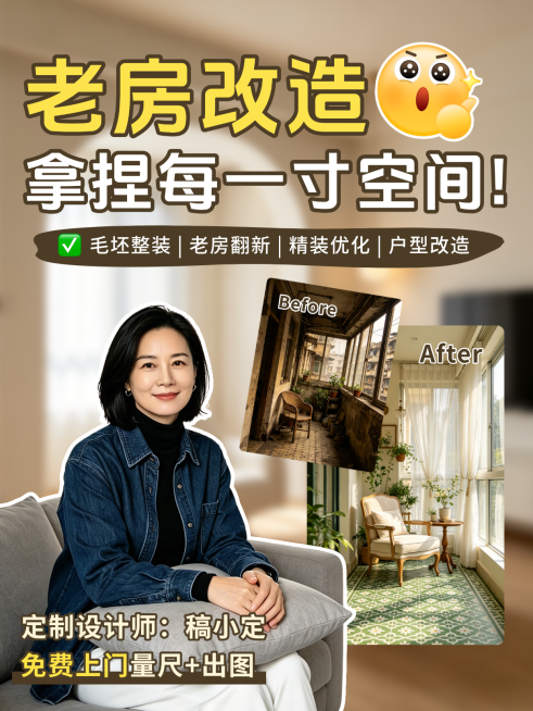 老破小改造家装装修写实风INS小红书封面预览效果
