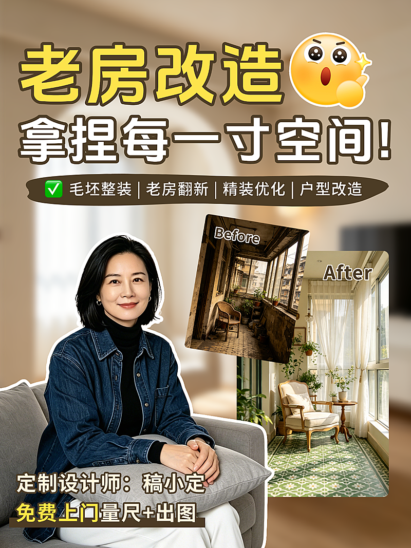 老破小改造家装装修写实风INS小红书封面