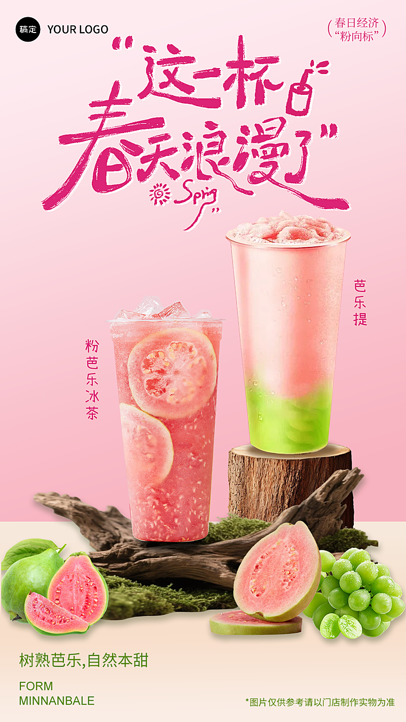 春日粉色清新芭乐饮品新品海报