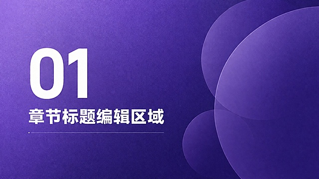 PPT章节过渡页设计，16:9横版，深紫色渐变背景（从#8B5CF6到#4C1D95），带有磨砂颗粒质感，右侧有大面积半透明紫色圆形装饰元素。页面中央偏左有大号白色章节编号"01"，下方是白色粗体章节标题文字占位符"章节标题编辑区域"，再下方有一条细细的白色装饰线。整体风格简约大气、学术商务风，视觉冲击力强。