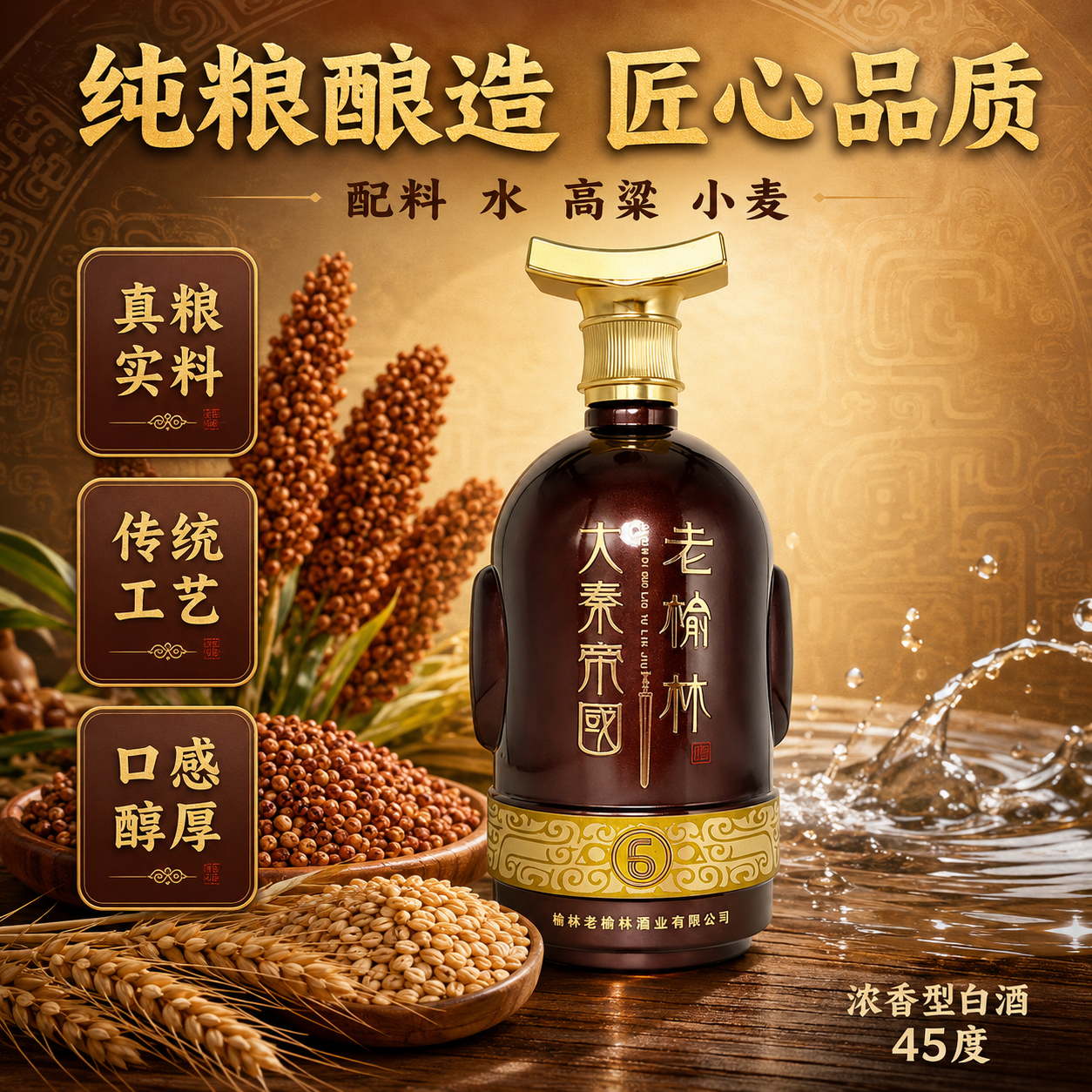 [主图-2] 纯粮酿造原料卖点图，配料品质展示。 [统一基调]… - 图片创意预览