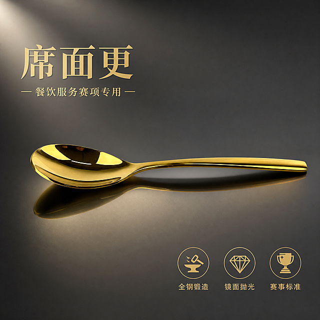 电商主图首图，金色不锈钢勺子（席面更）产品展示图。高端餐饮品质风格，深灰色渐变背景配微弱反光台面。一把金色勺子水平陈列于画面中央，勺头朝左，勺柄朝右，展示完整的勺身曲线和镜面抛光的金色金属光泽，勺面有清晰的环境反光。产品下方有柔和的倒影和阴影。商业摄影质感，主光从左上打下，光影高级典雅，金属质感强烈。左上有金色大字标题"席面更"，下方小字"餐饮服务赛项专用"。右下角有三个金色小图标分别标注"全钢锻造""镜面抛光""赛事标准"。1:1正方形构图，产品占画面60%，文字清晰，产品清晰锐利。