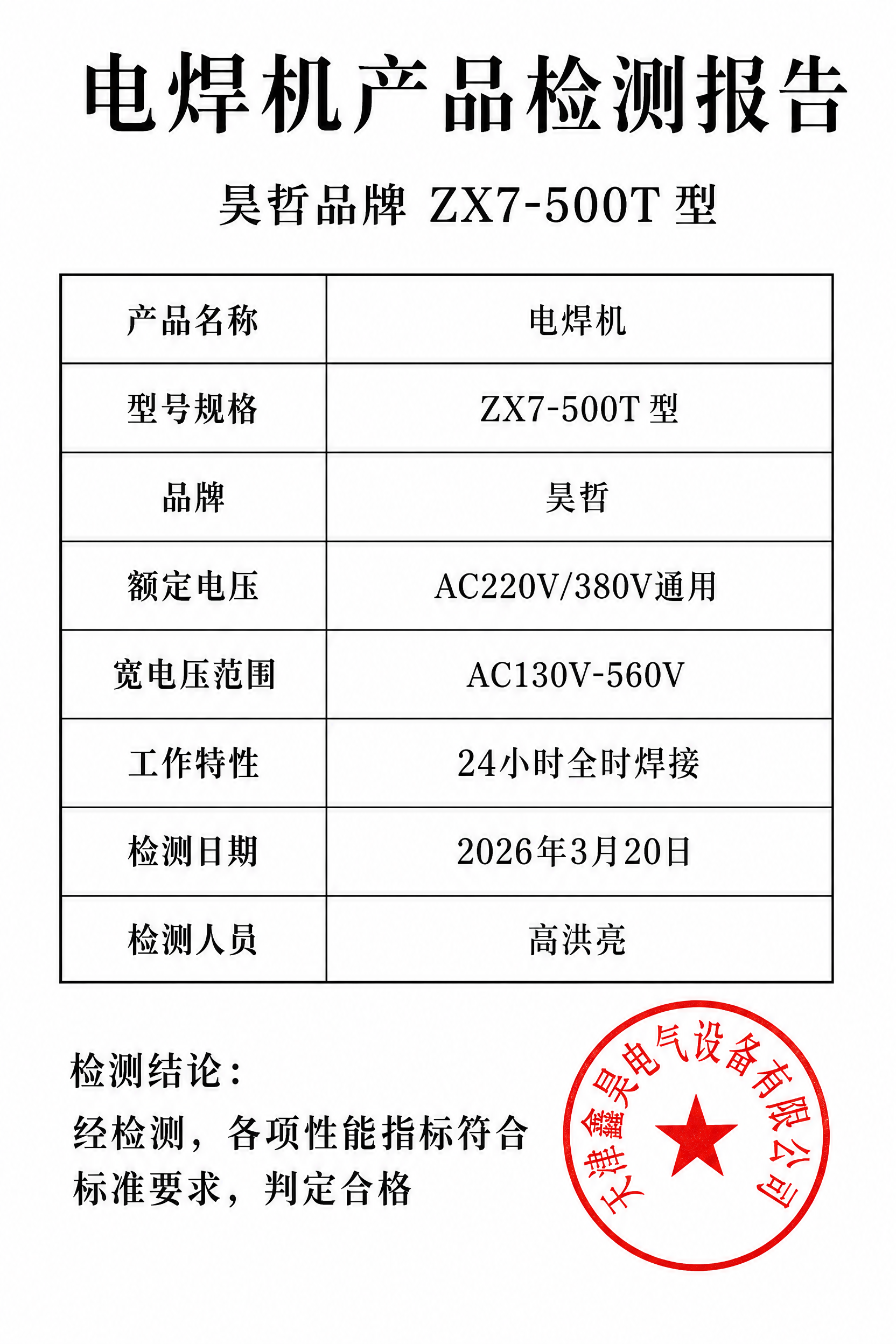 一份正式的电焊机产品检测报告海报，竖版A4比例，白色背景，正式… - 图片创意预览