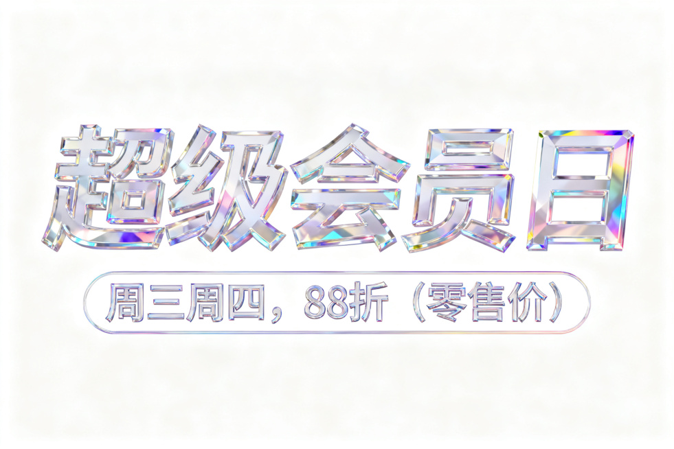 多彩的3d效果，水晶质感的海报主题文字，背景是纯白色横版图片，主标题文字是“超级会员日”，小标题文字是“周三周四，88折（零售价）预览效果