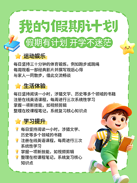 卡通插画风假期学习计划知识分享小红书配图