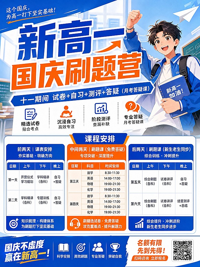 新高一国庆刷题营招生海报，画面主体突出"新高一国庆刷题营"大标题，副标题展示"十一期间试卷+自习+测评+答疑（月考答疑课）"，下方清晰呈现课程安排：前两天课表、中间两天刷题课（免费答疑）数学英语物理化学安排两天、后两天刷题课（新生老生同步），整体风格青春活力、学习氛围浓厚，蓝橙配色，适合高中生招生宣传，画面干净整洁，文字清晰易读