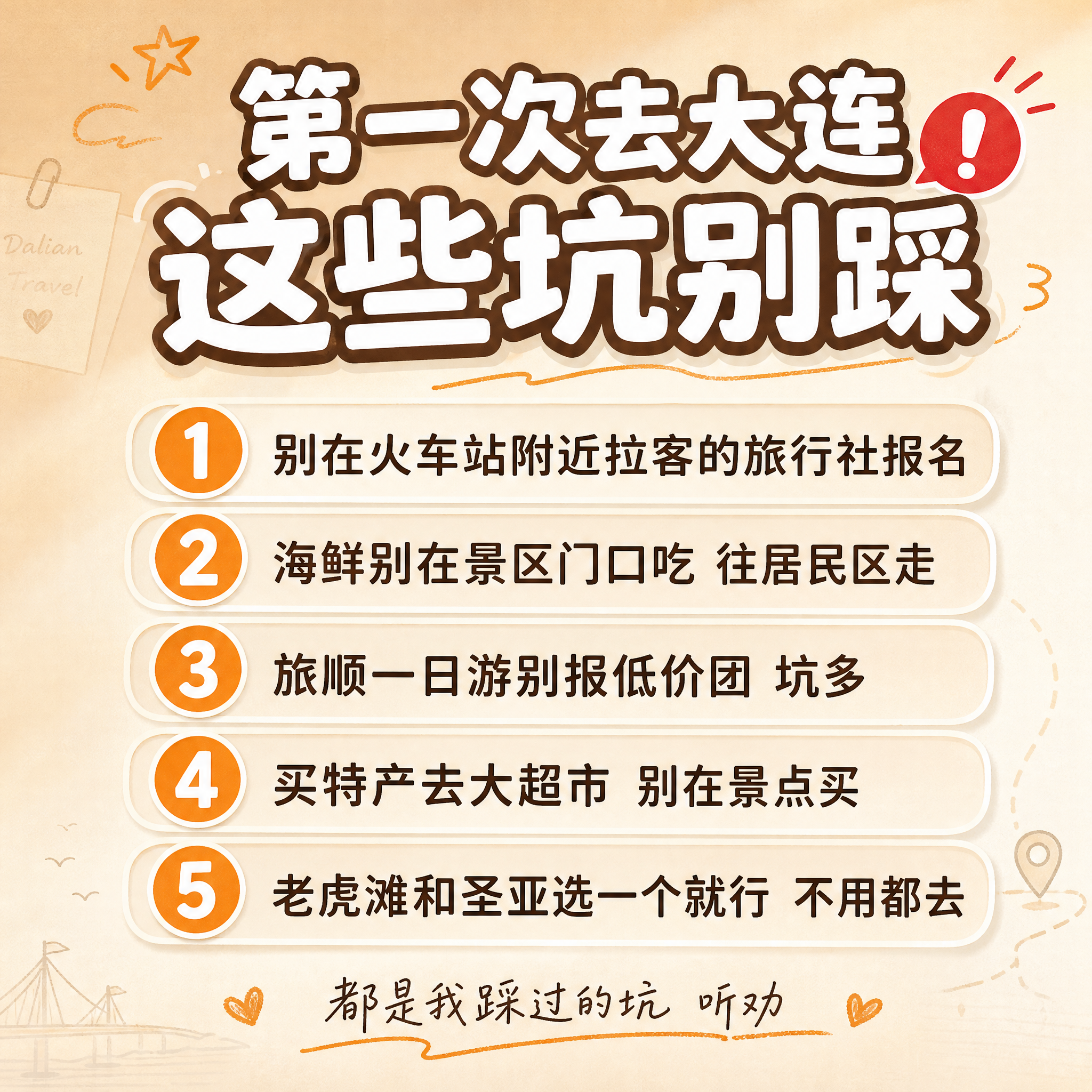 [主图-7] 大连旅游攻略第七张，主题：第一次去大连 这些坑别… - 图片创意预览
