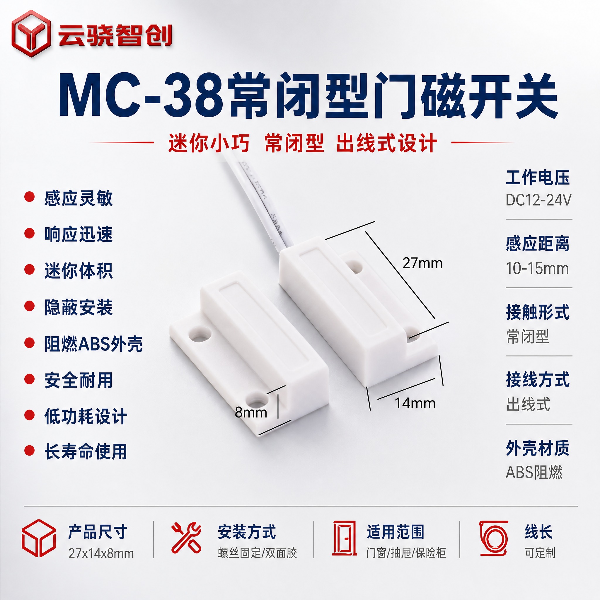 [主图-1] MC-38常闭型门磁开关首图，产品名称文字优先凸… - 图片创意预览
