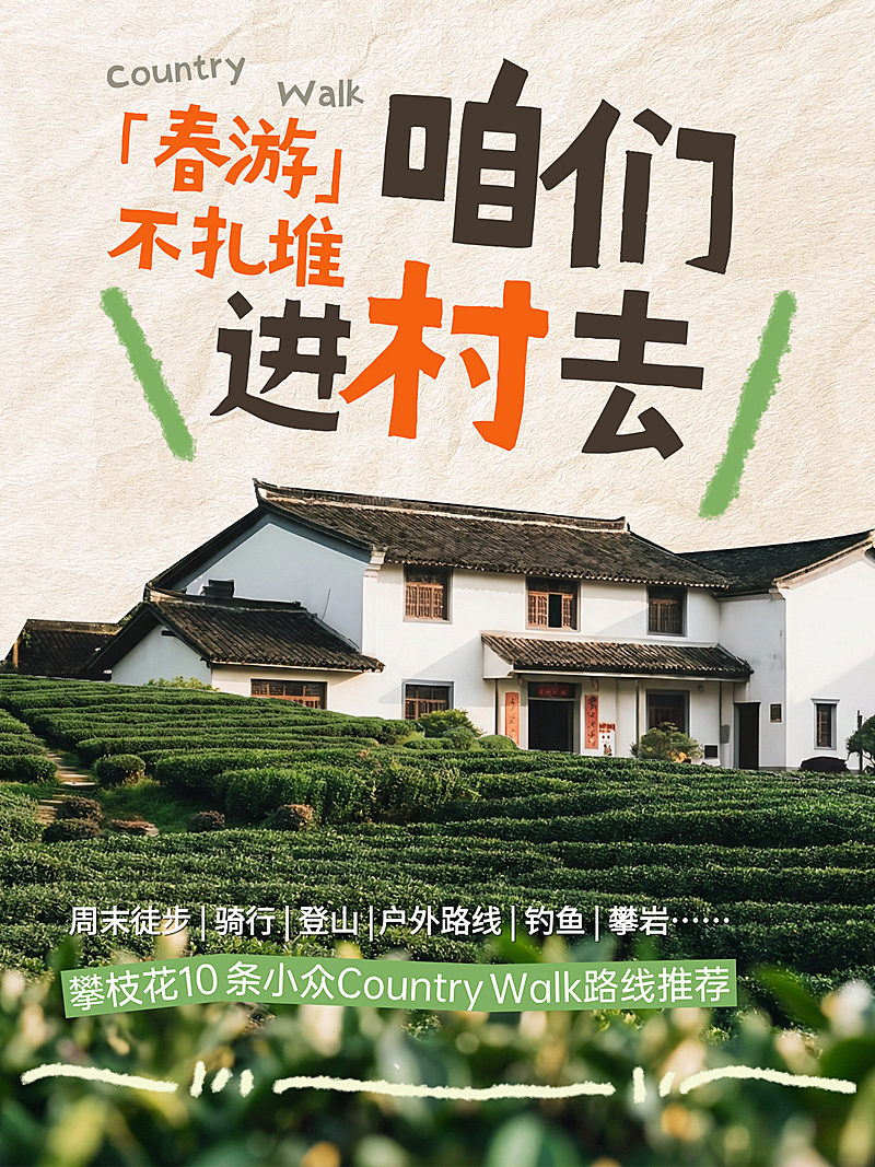 春游乡村出游小众旅游小红书封面