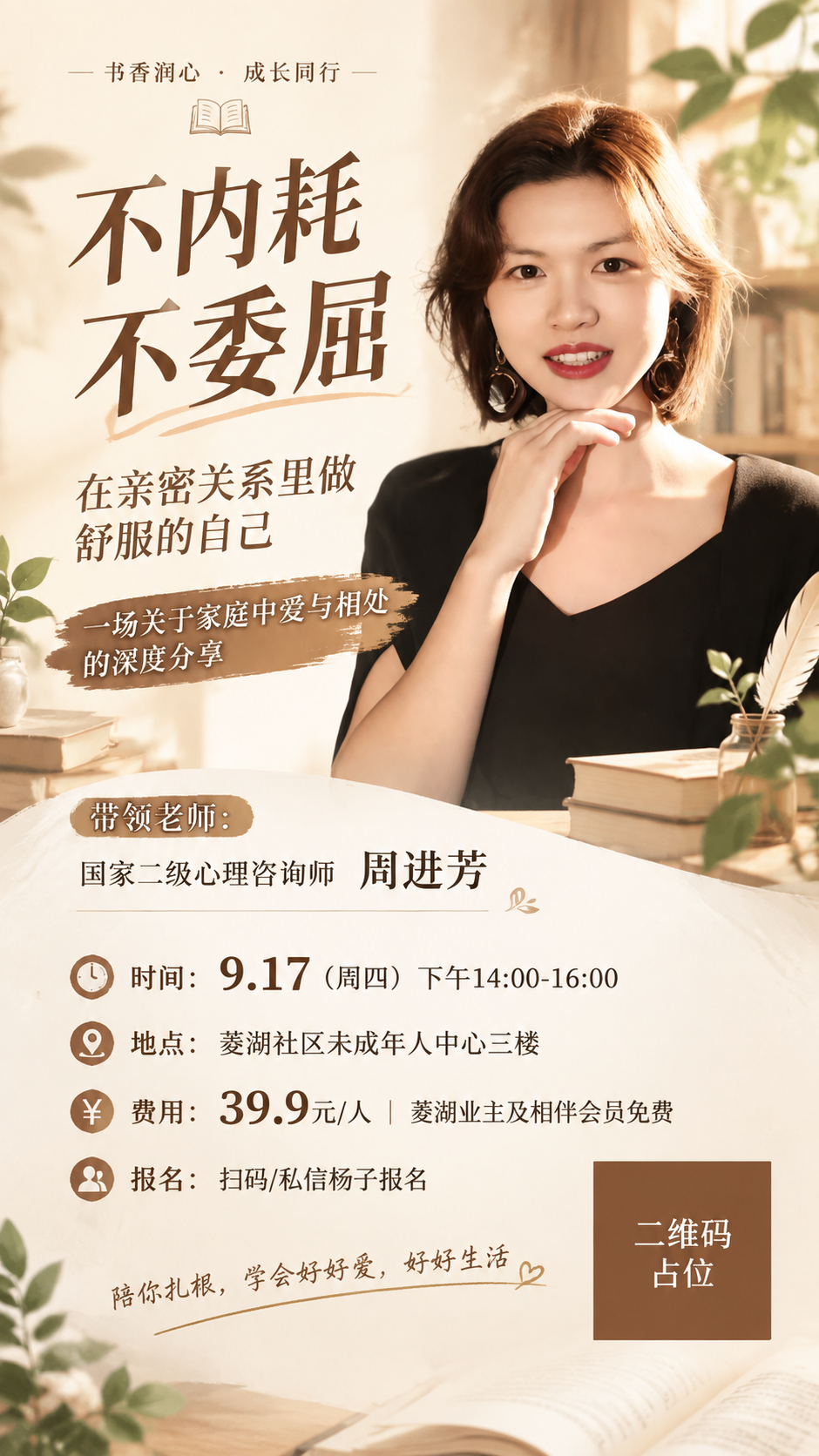 一张治愈系书香风格的课程招生海报，竖版9:16比例。画面右侧是… - 图片创意预览
