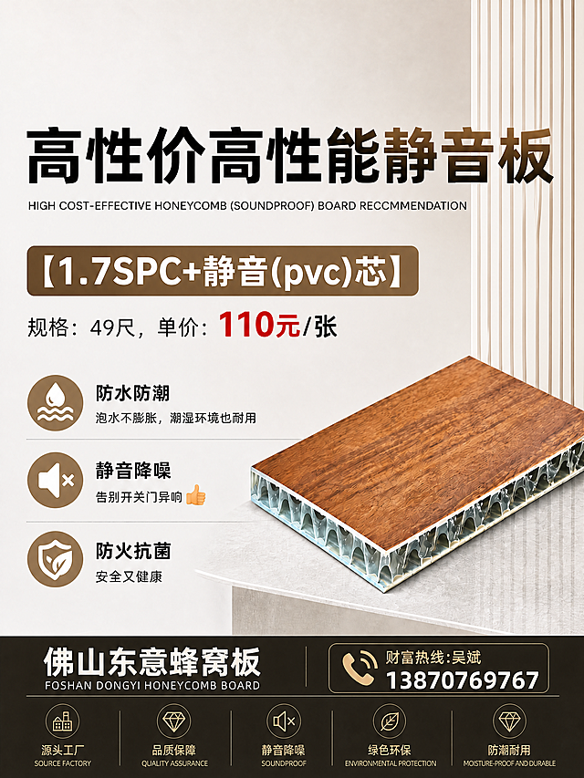 修改这张海报：1. 删除“防火抗菌”后的“+ENF级环保”字样；2. 删除“颠覆行业”这一整行内容；3. 放大“高性价高性能静音板”标题；修改后放大整体图像，提高分辨率和清晰度，保持3:4比例和高级简约风格，其余内容保留