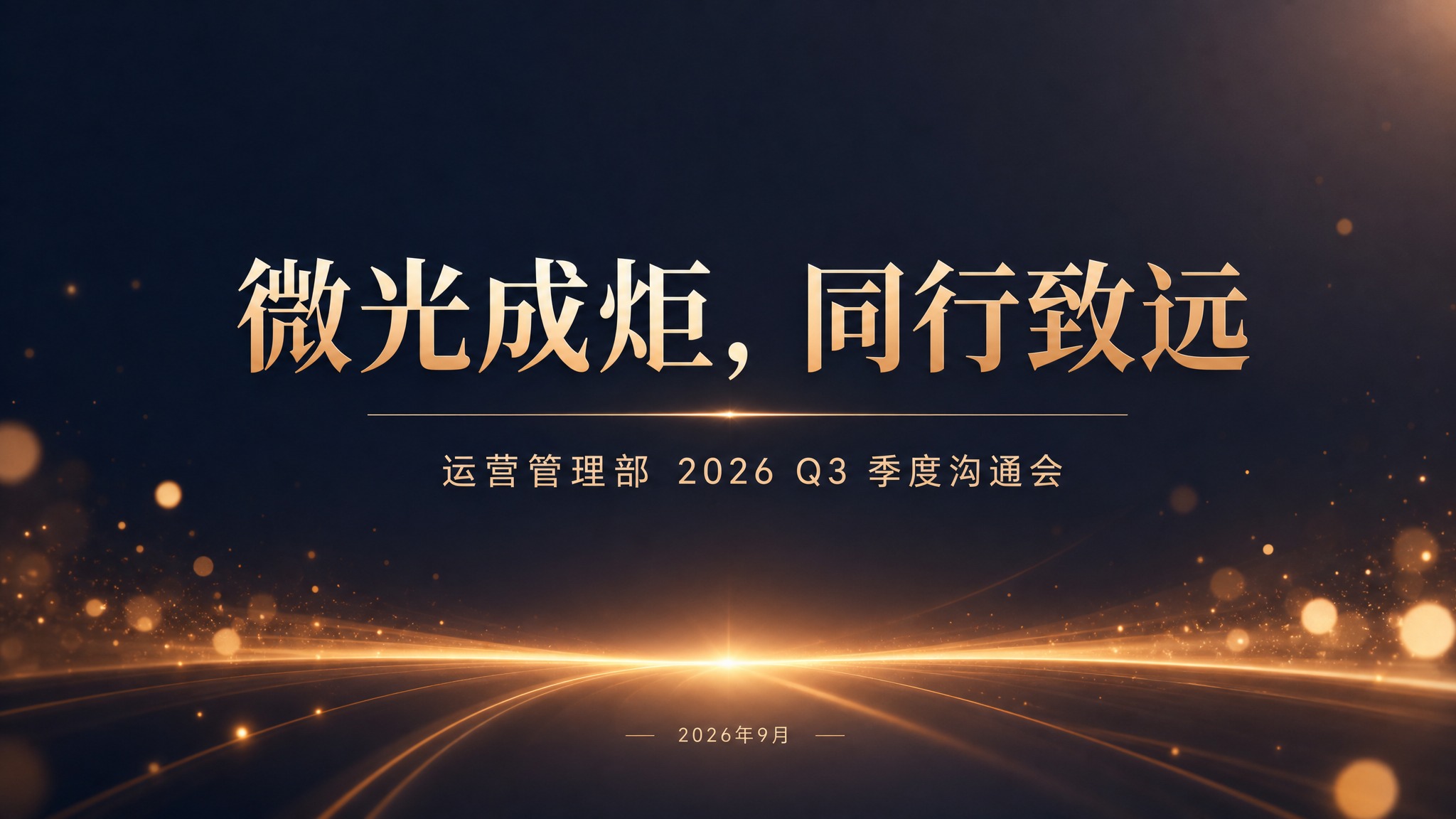 PPT封面页设计，16:9横版，深灰蓝渐变背景，点缀暖橙色光点… - 图片创意预览