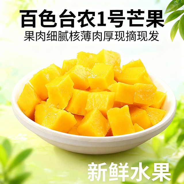 百色台农1号芒果，果肉细腻核薄肉厚现摘现发，新鲜水果，背景清新自然适合抖音平台，展示切丁芒果果肉金黄诱人