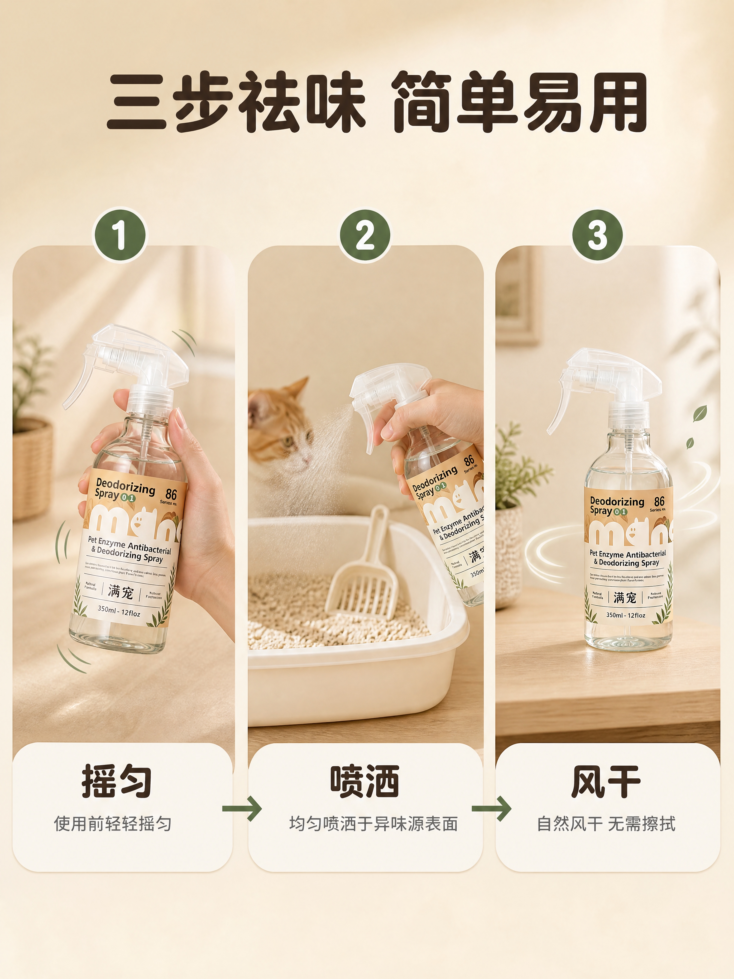 [商品] 使用【图1】满宠宠物酶抑菌除臭喷雾；保留透明玻璃瓶身… - 图片创意预览