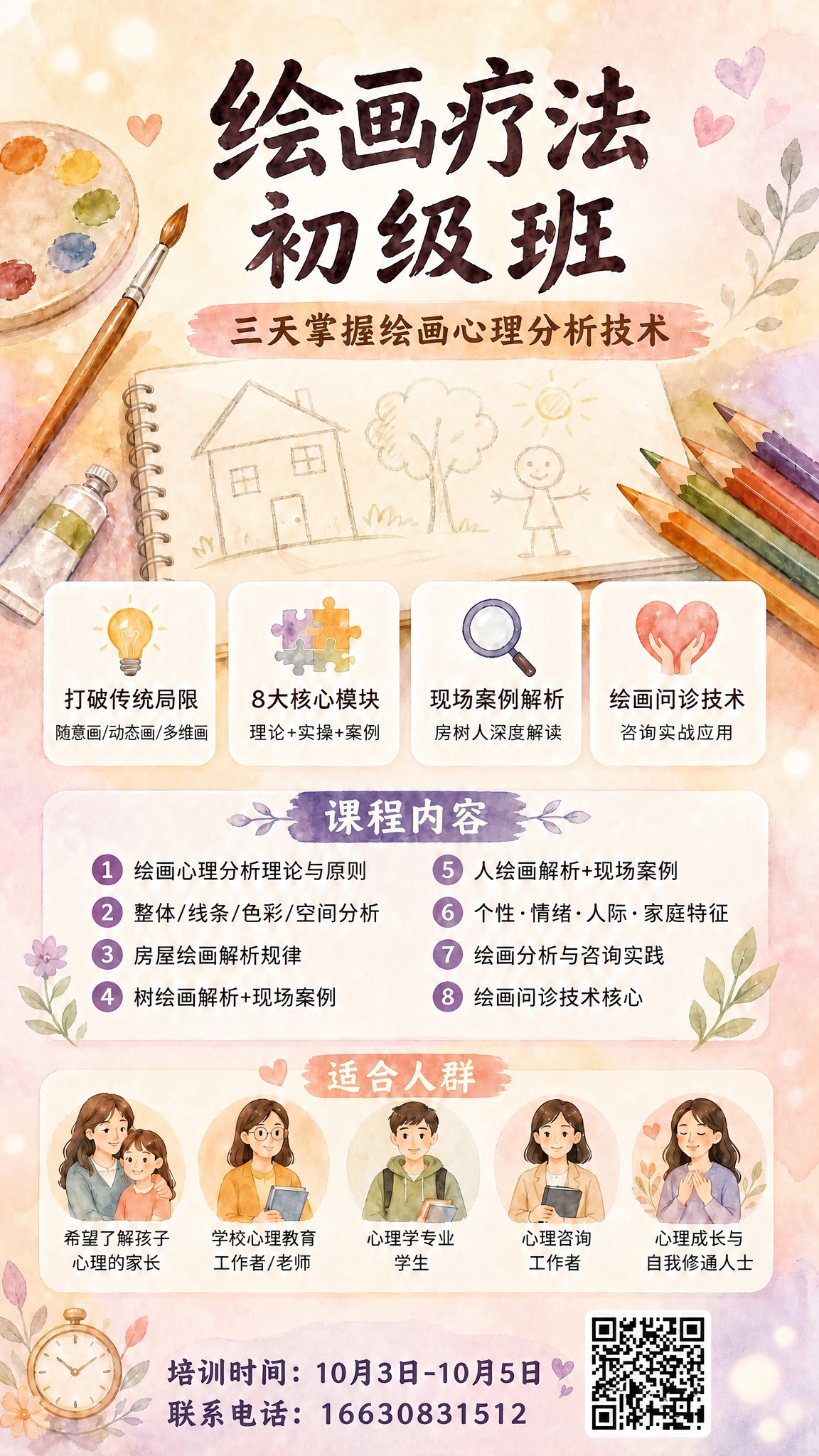 基于这张绘画疗法初级地面班海报进行修改： 1. 将主标题中的"… - 图片创意预览