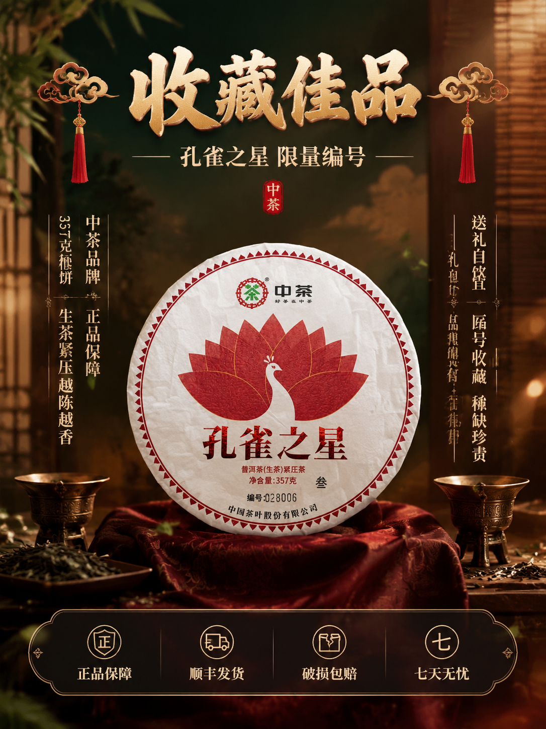 [主图-5] 中茶孔雀之星普洱生茶收藏价值与服务承诺图，抖音电… - 图片创意预览