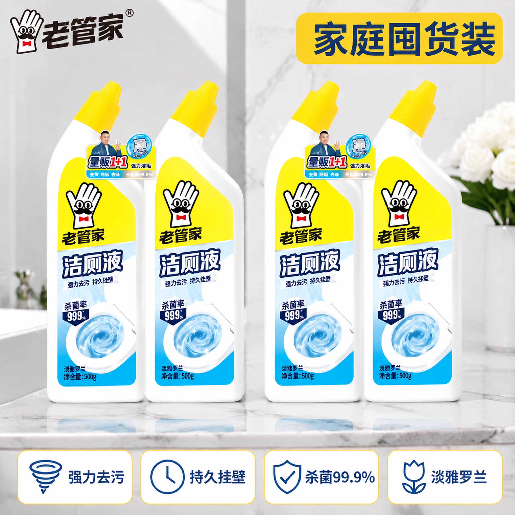 [主图-2] 4瓶2组老管家洁厕液整齐排列主图 [氛围风格]… - 图片创意预览