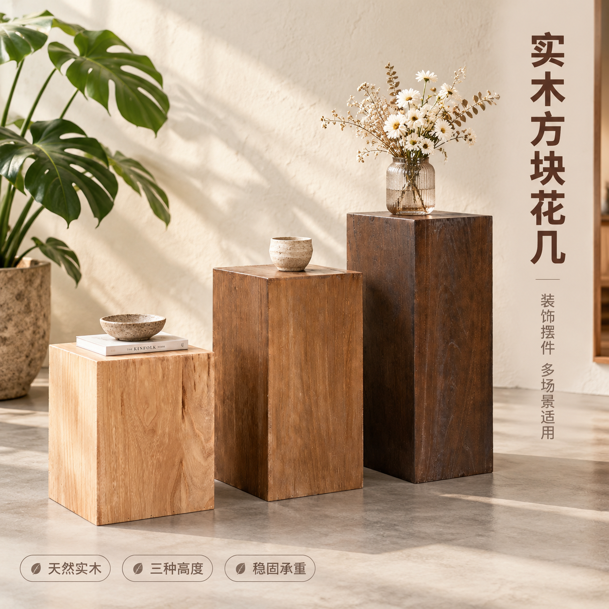 [主图-1] 空间氛围与单品呈现，展示实木方块花几摆件在真实居… - 图片创意预览