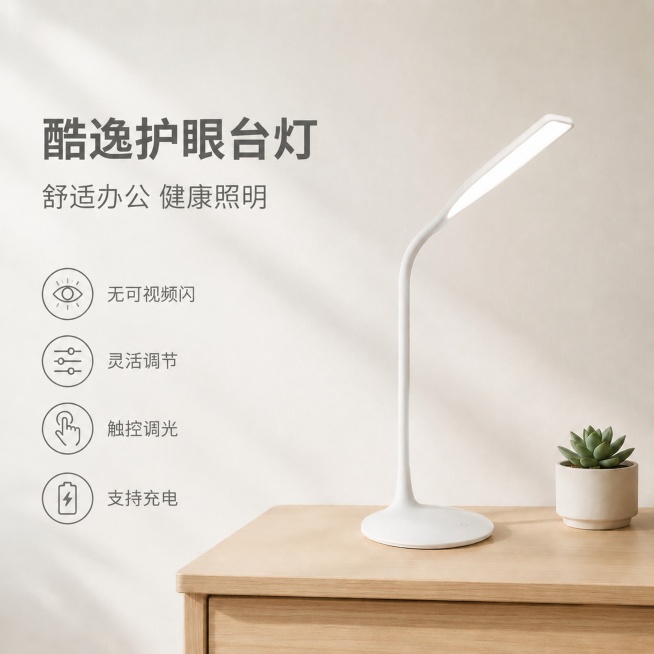 在原图基础上修改：去掉主标题中的"飞利浦"四个字，将主标题改为"酷逸护眼台灯"；在原有三个卖点下方新增第四个卖点图标和文字"支持充电"，保持图标风格和文字样式与现有三个卖点完全一致；保持台灯外观、位置预览效果