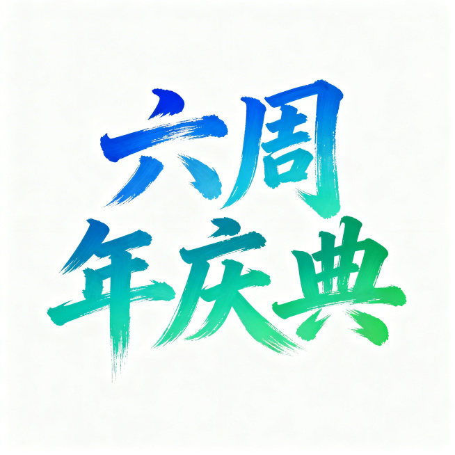 参考提供图片的书法笔触风格，生成渐变蓝绿色的毛笔书法字体“六周年庆典”，笔触潇洒有力，渐变从蓝色过渡到绿色，背景为纯白色，保留 brush 笔刷笔触质感，字体为毛笔书法手写风格。预览效果