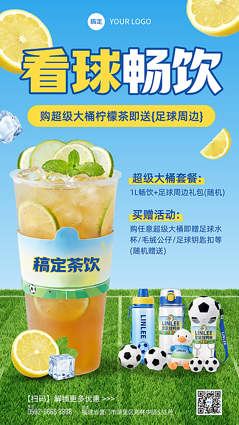 世界杯足球赛休闲饮品促销活动手机竖版海报