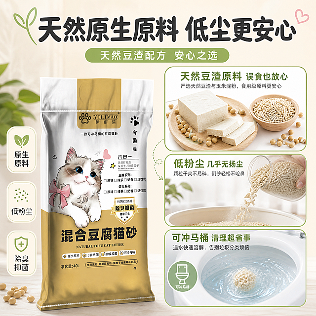 [主图-4] 原料安全与低粉尘 展示天然原生原料 粉尘少 猫咪使用更安心 可冲马桶方便清理
[统一基调] 拼多多爆款主图风格 大字直白 软萌亲和 干净明亮 米白金主色 圆润可爱字体 圆角卡片 图标线性可爱风
[画面] 画面左侧放产品袋 占画面约35% 产品外观与输入图一致 右侧上方是天然原料展示 木盘里放着豆腐块和黄豆 旁边有一小碗猫砂颗粒 表现原料天然可食用级 右侧下方是马桶冲水场景 一团猫砂正在水中溶解 表现可冲马桶 中间用透明玻璃罐倒砂的画面 几乎看不到扬尘 表现低粉尘 背景干净柔和
[光影质感] 商业摄影质感 自然光效 原料新鲜有质感 水溶解效果真实通透 粉尘极少几乎看不见 产品自然立放有投影
[配色] 主背景米白偏暖 辅助色浅绿表现天然健康 浅蓝表现水和清洁 标题深灰 卡片白色圆角浅绿描边
[文字版式] 顶部大标题天然原生原料 低尘更安心 字体圆润粗体 右侧上下两个区域分别有小标题 天然豆渣原料 误食也放心 和可冲马桶 清理超省事 左侧产品旁三个竖排小标签 原生原料 低粉尘 除臭抑菌 文字清晰 不遮挡产品和原料主体
[输出要求] 比例1:1 2048px 文字清晰可读 产品清晰 原料真实 禁止变形 错字 模糊 水印 平台Logo 禁止极限词和医疗功效表述
