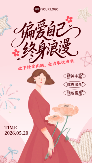 520情人节爱自己创意海报520独处浪漫自我接纳暖心文案海报预览效果