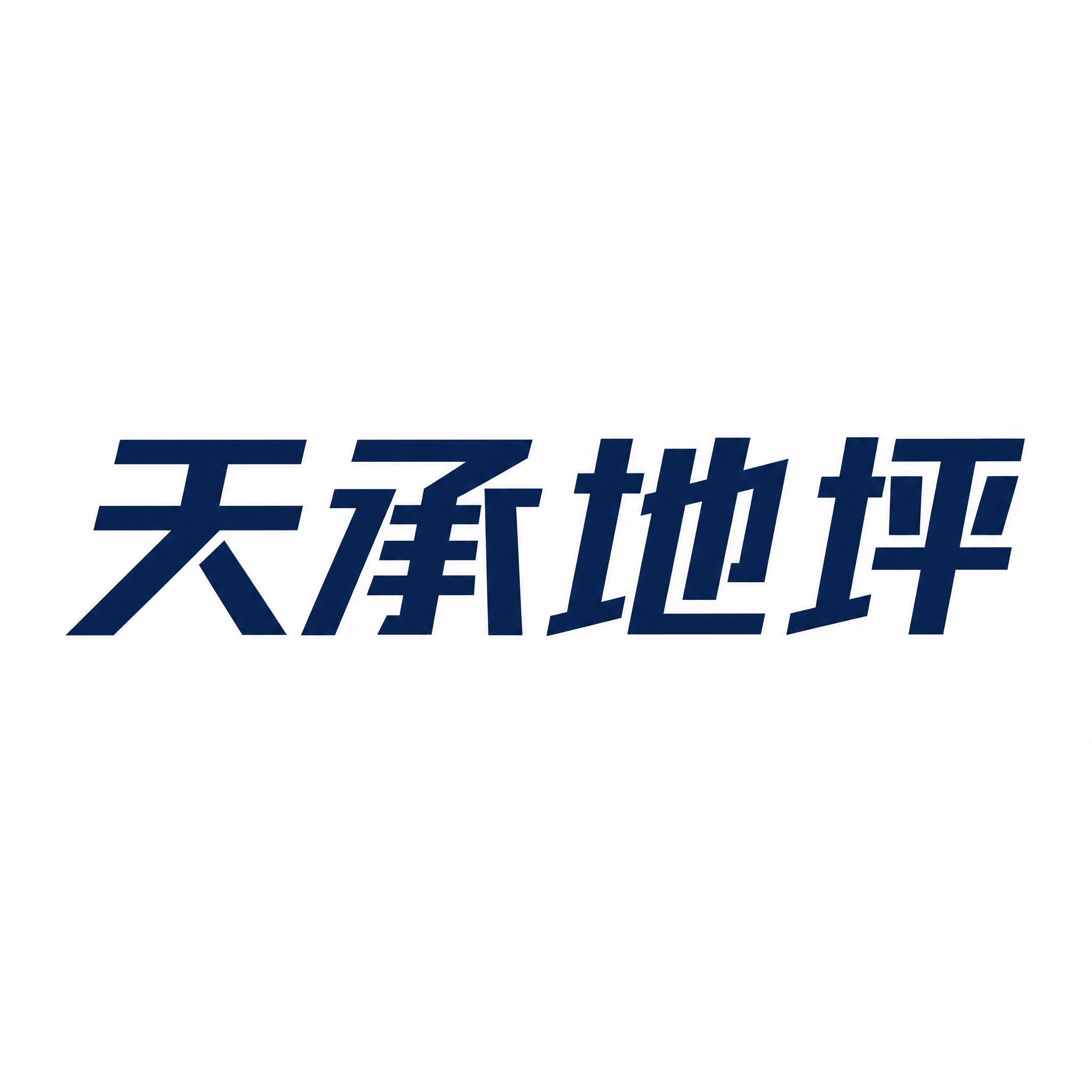 仿图模式，参考图中的"天承地坪"LOGO字形风格，保持文字结构… - 图片创意预览